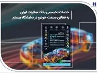 خدمات تخصصی بانک صادرات ایران به فعالان صنعت خودرو در نمایشگاه بیستم