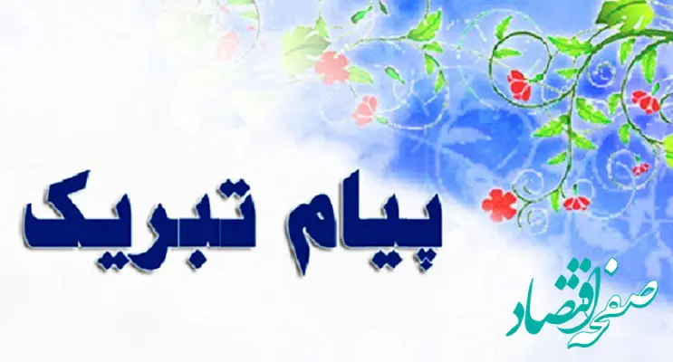 پیام تبریک مهندس سلطانی به‌مناسبت انتصاب رئیس سازمان‌تنظیم‌مقررات