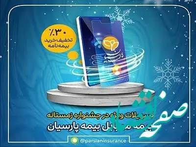 تسهیلات ویژه بیمه موبایل در جشنواره زمستانه بیمه پارسیان