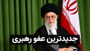 رهبر انقلاب با عفو یا تخفیف مجازات بیش از ۲ هزار محکوم موافقت کرد