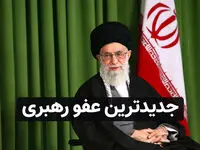رهبر انقلاب با عفو یا تخفیف مجازات بیش از ۲ هزار محکوم موافقت کرد