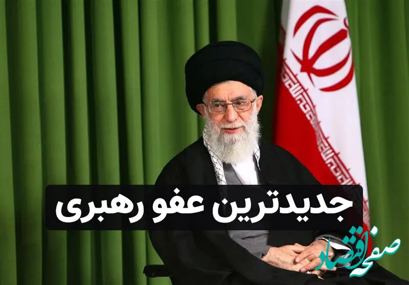 رهبر انقلاب با عفو یا تخفیف مجازات بیش از ۲ هزار محکوم موافقت کرد