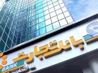 وام فوری ۳۰۰ میلیونی بانک تجارت با پرداخت در یک روز و بدون ضامن