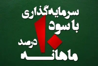 سرمایه گذاری با سود ماهانه ۱۰ درصد