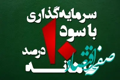 سرمایه گذاری با سود ماهانه ۱۰ درصد