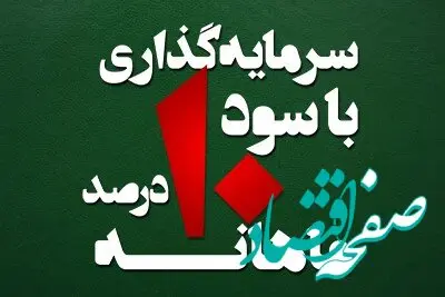 سرمایه گذاری با سود ماهانه ۱۰ درصد