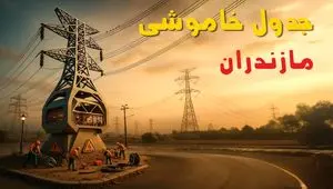 جدول خاموشی برق ساری فردا دوشنبه ۲۶ خرداد ۱۴۰۴ + ساعت قطع برق استان مازندران دوشنبه ۲۶ خرداد ۱۴۰۴