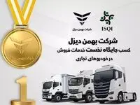 شرکت بهمن دیزل جایگاه نخست خدمات فروش خودروهای تجاری را به خود اختصاص داد