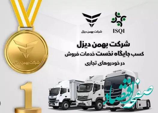 شرکت بهمن دیزل جایگاه نخست خدمات فروش خودروهای تجاری را به خود اختصاص داد