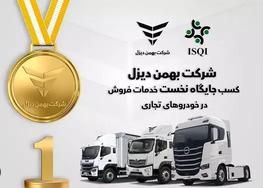 شرکت بهمن دیزل جایگاه نخست خدمات فروش خودروهای تجاری را به خود اختصاص داد