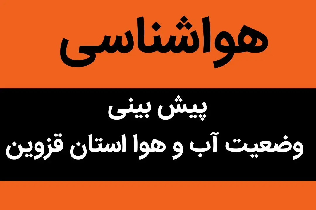 وضعیت آب و هوا قزوین فردا شنبه ۸ مهر ماه ۱۴٠۲ | قزوینی ها بخوانید