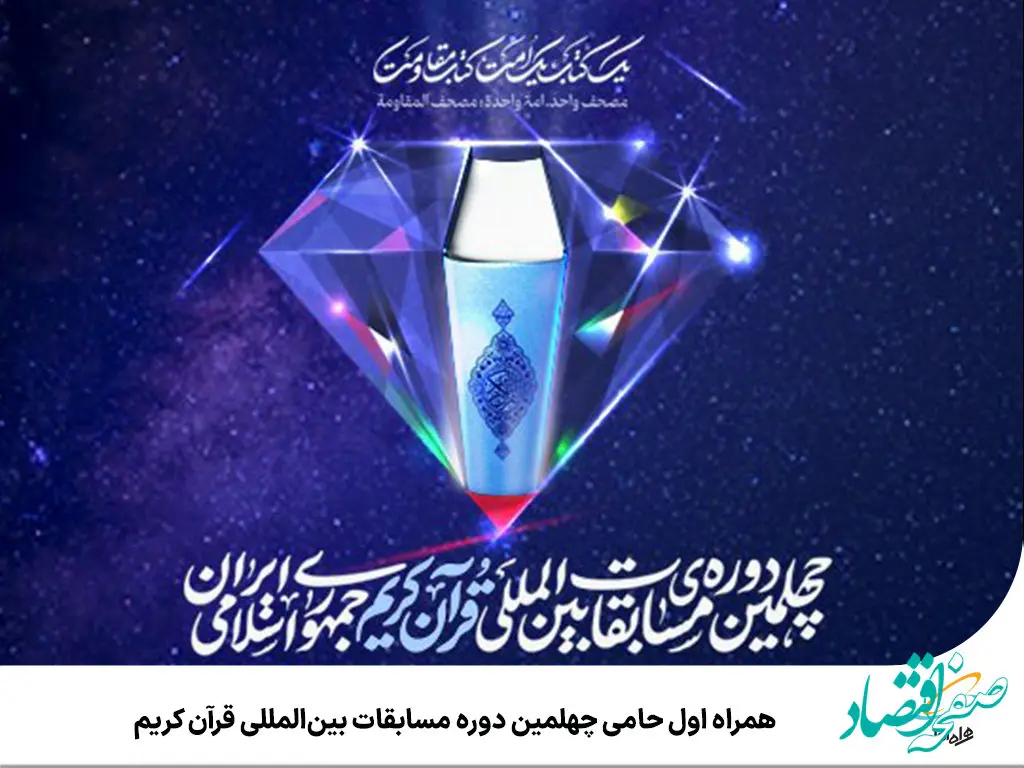 همراه اول حامی چهلمین دوره مسابقات بین‌المللی قرآن کریم