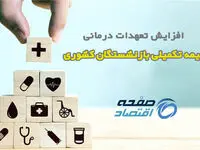 افزایش تعهدات درمانی بیمه بازنشستگان کشوری
