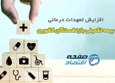 افزایش تعهدات درمانی بیمه بازنشستگان کشوری