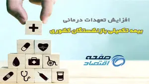 افزایش تعهدات درمانی بیمه بازنشستگان کشوری