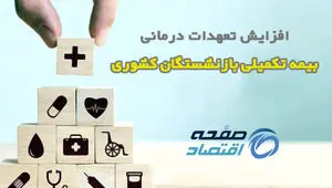 افزایش تعهدات درمانی بیمه بازنشستگان کشوری