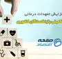 افزایش تعهدات درمانی بیمه بازنشستگان کشوری
