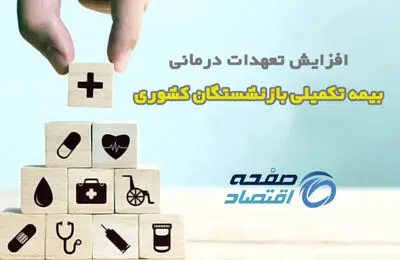افزایش تعهدات درمانی بیمه بازنشستگان کشوری