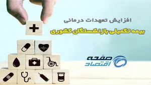 افزایش تعهدات درمانی بیمه بازنشستگان کشوری
