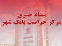 راه اندازی سامانه «ستاد خبری مرکز حراست» بانک شهر در وب سایت اصلی بانک
