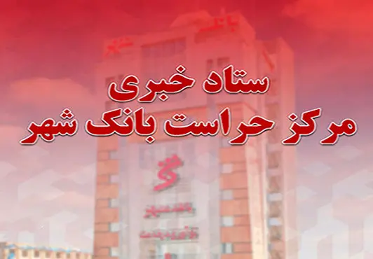 راه اندازی سامانه «ستاد خبری مرکز حراست» بانک شهر در وب سایت اصلی بانک