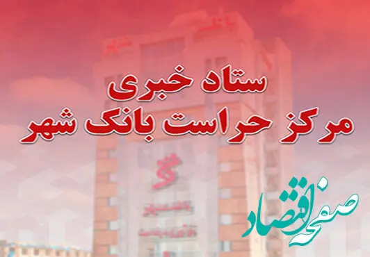 راه اندازی سامانه «ستاد خبری مرکز حراست» بانک شهر در وب سایت اصلی بانک