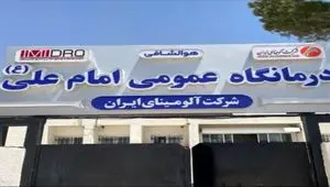 آمادگی آلومینای ایران جهت توسعه زیرساخت‌ها و بهبود کیفیت خدمات درمانی درمانگاه عمومی امام علی(ع)
