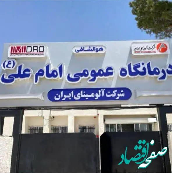 آمادگی آلومینای ایران جهت توسعه زیرساخت‌ها و بهبود کیفیت خدمات درمانی درمانگاه عمومی امام علی(ع)