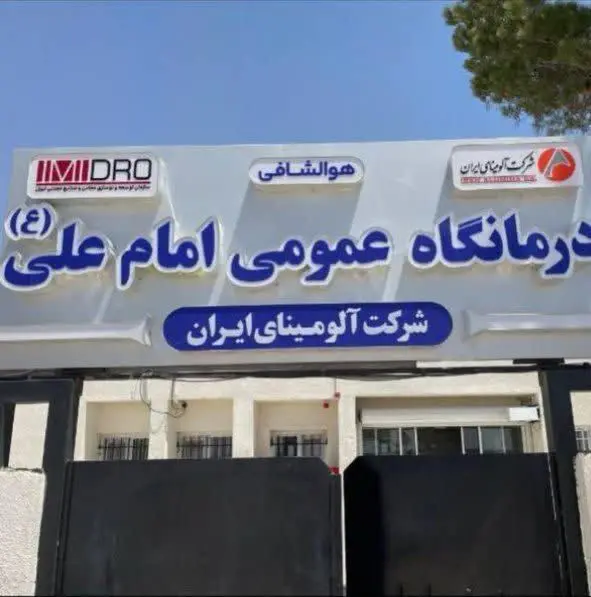 آمادگی آلومینای ایران جهت توسعه زیرساخت‌ها و بهبود کیفیت خدمات درمانی درمانگاه عمومی امام علی(ع)