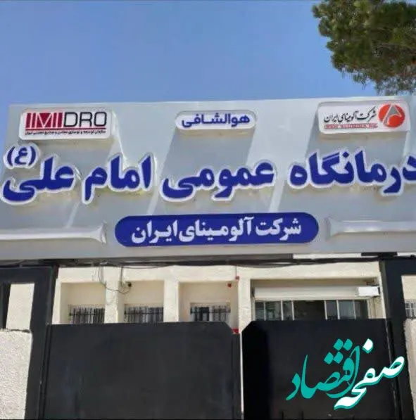آمادگی آلومینای ایران جهت توسعه زیرساخت‌ها و بهبود کیفیت خدمات درمانی درمانگاه عمومی امام علی(ع)