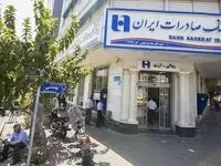 بانک صادرات ایران به 267 هزار بازنشسته کشوری وام داد
