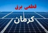 جدول قطعی برق کرمان فردا دوشنبه ۳ شهریور ماه ۱۴۰۴ + ساعت خاموشی برق کرمان دوشنبه اعلام شد