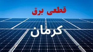 جدول پی دی اف قطعی برق کرمان امروز جمعه ۲۸ شهریور ماه ۱۴۰۴ | برق کدام کرمان مناطق قطع می شود؟ 