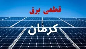 جدول پی دی اف قطعی برق کرمان امروز جمعه ۲۸ شهریور ماه ۱۴۰۴ | برق کدام کرمان مناطق قطع می شود؟ 