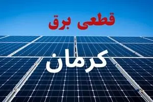 جدول قطعی برق کرمان فردا دوشنبه ۳ شهریور ماه ۱۴۰۴ + ساعت خاموشی برق کرمان دوشنبه اعلام شد