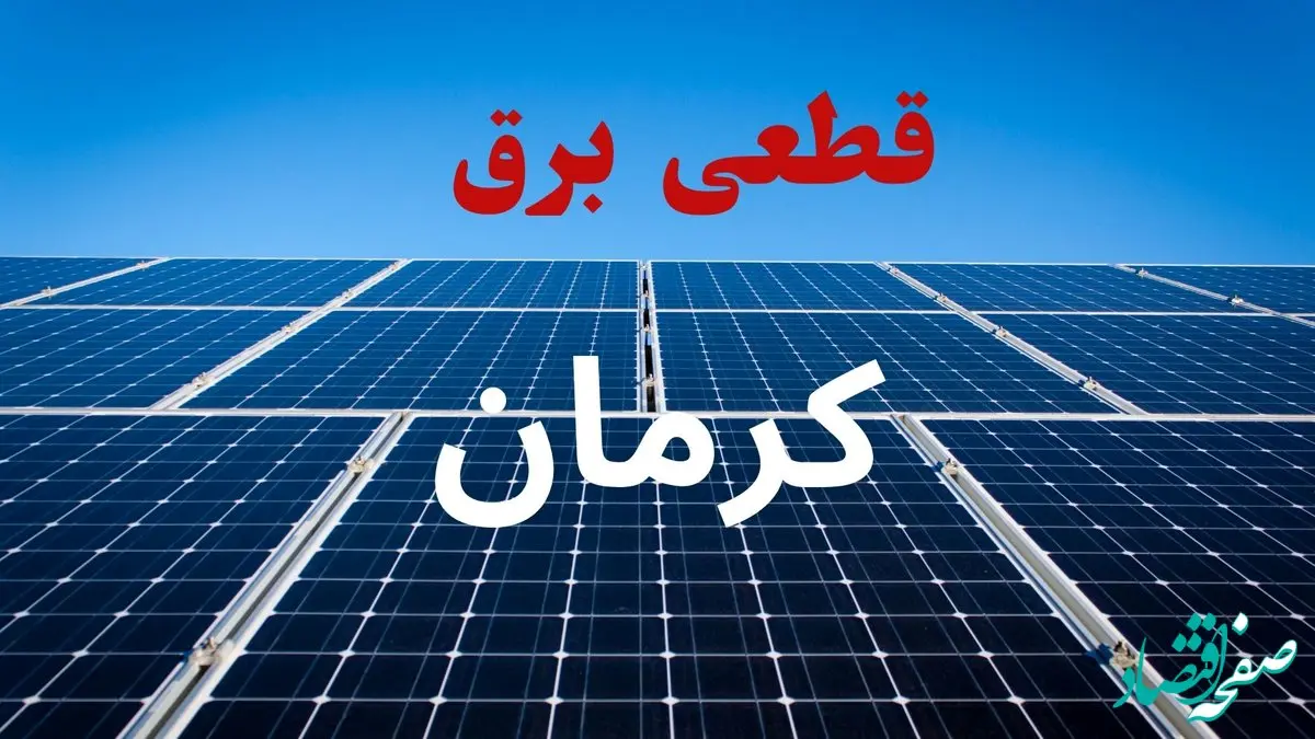 برنامه قطعی برق کرمان فردا دوشنبه ۱۰ شهریور ماه ۱۴۰۴ + جدول قطعی برق کرمان دوشنبه با تغییرات جدید