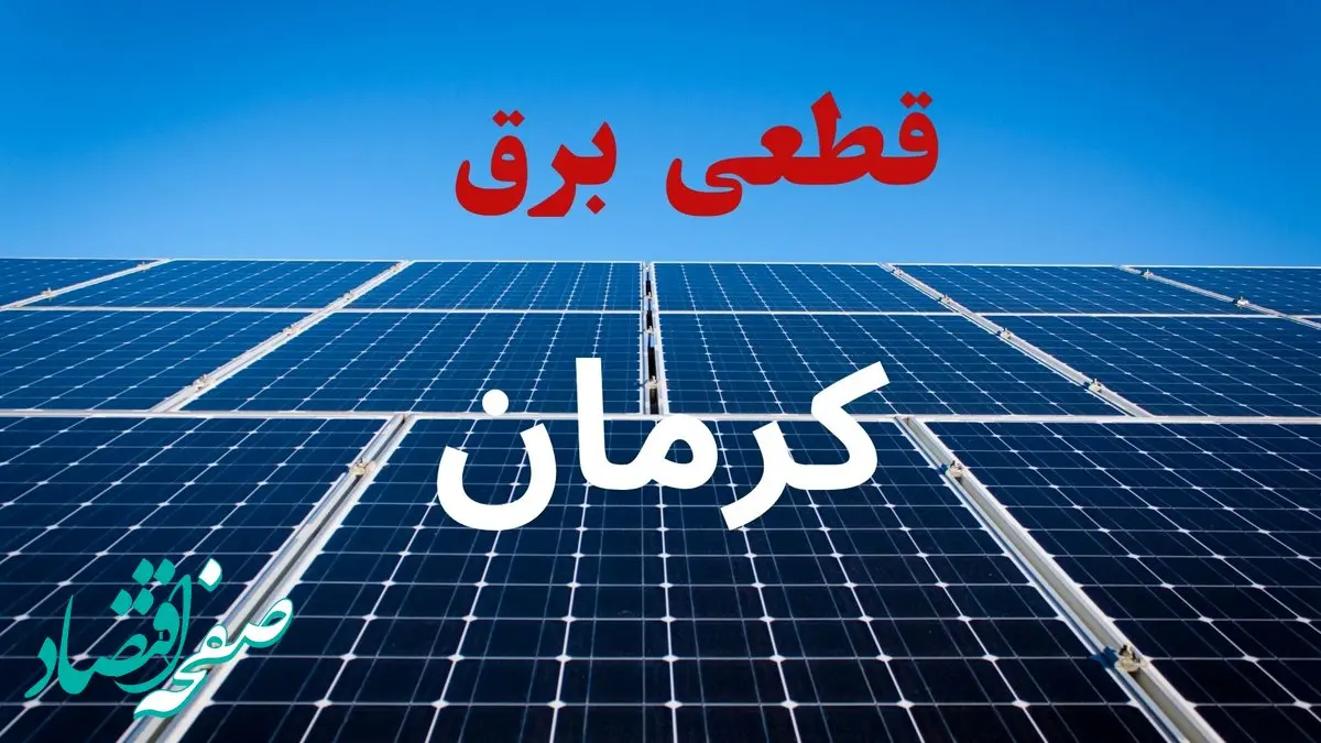 جدول قطعی برق کرمان فردا دوشنبه ۳ شهریور ماه ۱۴۰۴ + ساعت خاموشی برق کرمان دوشنبه اعلام شد