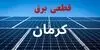 برنامه قطعی برق کرمان فردا پنجشنبه ۱۲ شهریور اعلام شد + لینک