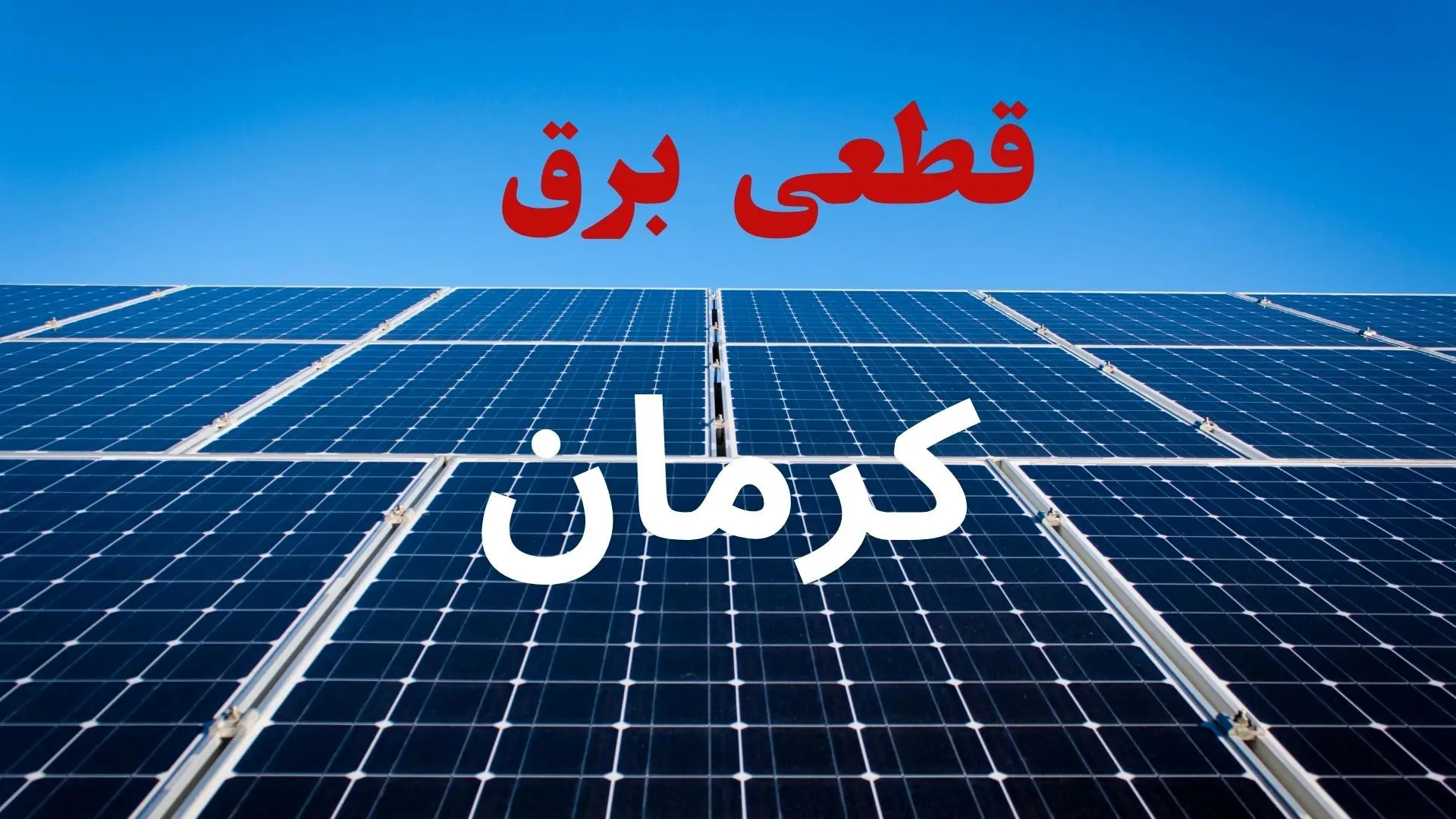 برنامه قطعی برق کرمان فردا دوشنبه ۱۰ شهریور ماه ۱۴۰۴ + جدول قطعی برق کرمان دوشنبه با تغییرات جدید