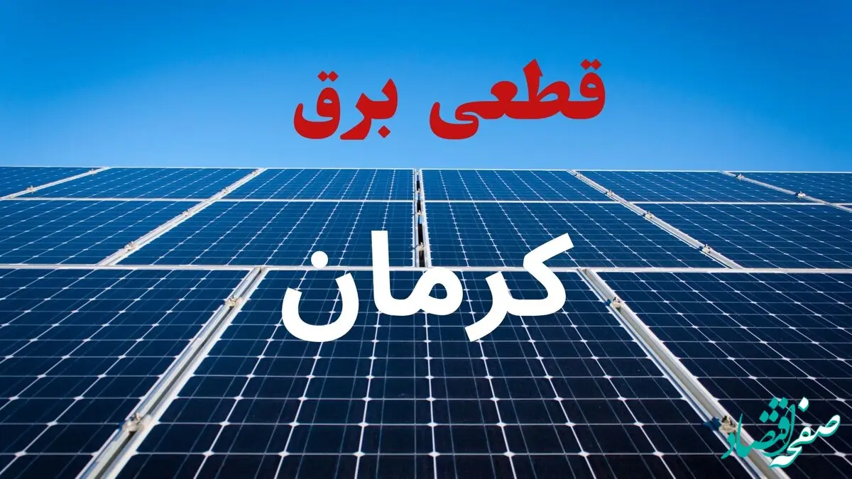 جدول قطعی برق کرمان فردا دوشنبه ۳ شهریور ماه ۱۴۰۴ + ساعت خاموشی برق کرمان دوشنبه اعلام شد