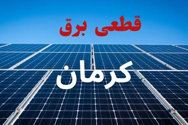 قطعی برق کرمان فردا دوشنبه ۳۰ شهریور + لینک