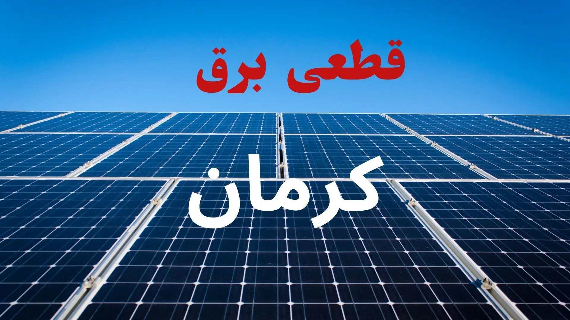 جدول پی دی اف قطعی برق کرمان امروز پنجشنبه ۱۳ شهریور ماه ۱۴۰۴ 