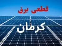 جدول پی دی اف قطعی برق کرمان امروز جمعه ۲۸ شهریور ماه ۱۴۰۴ | برق کدام کرمان مناطق قطع می شود؟ 