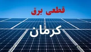 برنامه قطعی برق کرمان فردا پنجشنبه ۱۲ شهریور اعلام شد + لینک