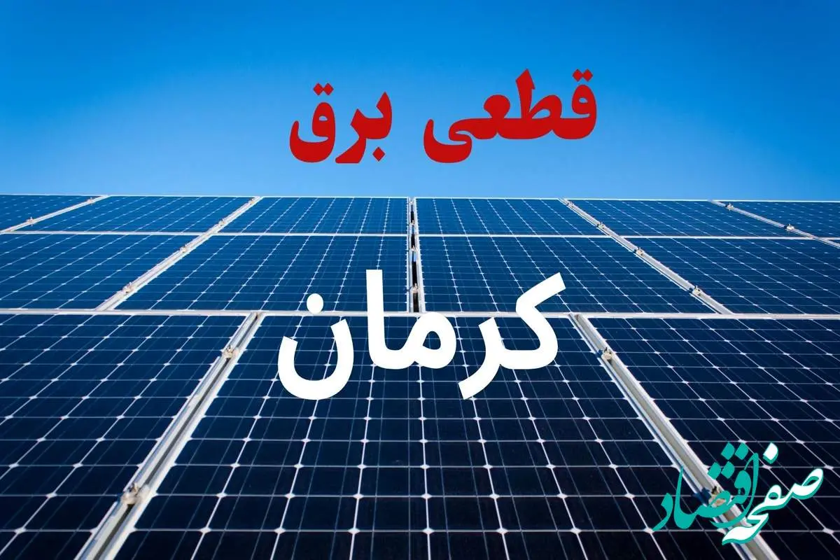 جدول قطعی برق کرمان فردا دوشنبه ۳ شهریور ماه ۱۴۰۴ + ساعت خاموشی برق کرمان دوشنبه اعلام شد
