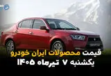 آخرین نرخ محصولات ایران خودرو اعلام شد | قیمت خودرو امروز یکشنبه 7 تیر 1405