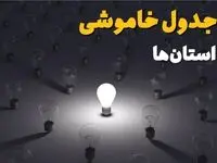 زمان قطعی برق استان های کشور امروز جمعه ۲۴ اسفند ۱۴۰۳ اسفند ۱۴۰۳ | جدول خاموشی برق شهرستان های ایران امروز بیست و چهارم اسفند ماه ۱۴۰۳ اعلام شد