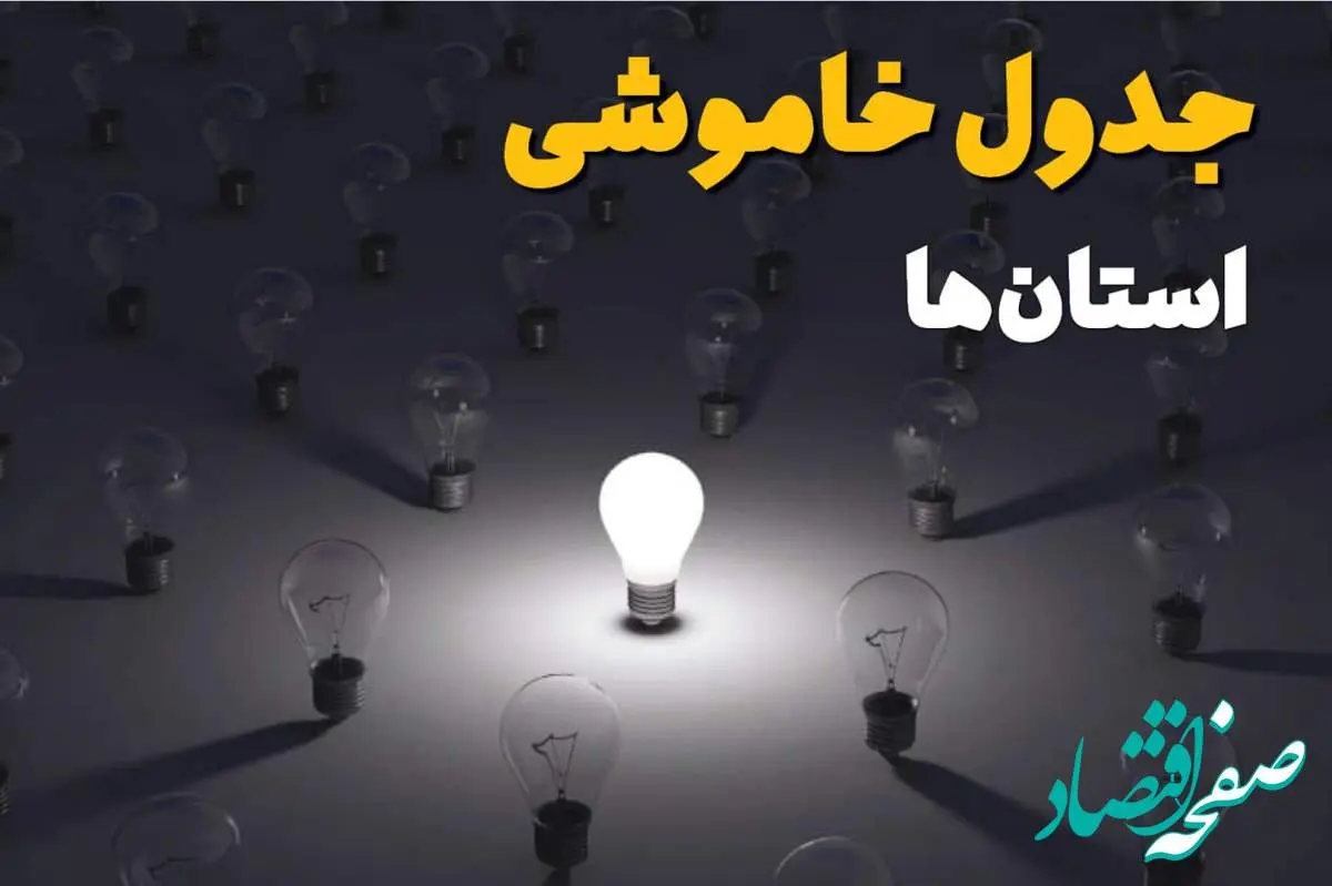 زمان قطعی برق استان های کشور امروز جمعه ۲۴ اسفند ۱۴۰۳ اسفند ۱۴۰۳ | جدول خاموشی برق شهرستان های ایران امروز بیست و چهارم اسفند ماه ۱۴۰۳ اعلام شد