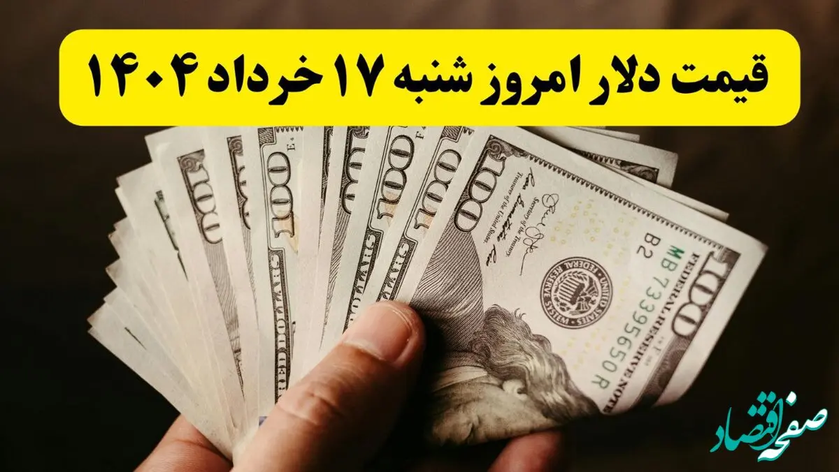 جدیدترین قیمت دلار آمریکا امروز شنبه ۱۷ خرداد ۱۴۰۴ در بازار آزاد | دلار از سطح روانی ۸۴ هزار تومان عبور می کند؟ 