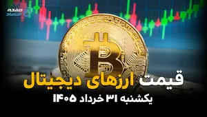 بازار رمزارزها امروز یکشنبه ۳۱ خرداد ۱۴۰۵ | قیمت بیت کوین، تتر و اتریوم به‌روز شد